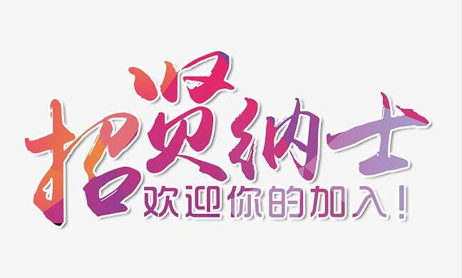 振凈科技招賢納士，歡迎您的加入！